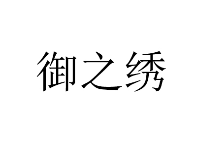 御之绣品牌LOGO