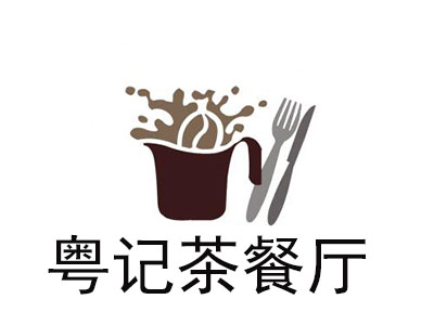 粤记茶餐厅加盟费