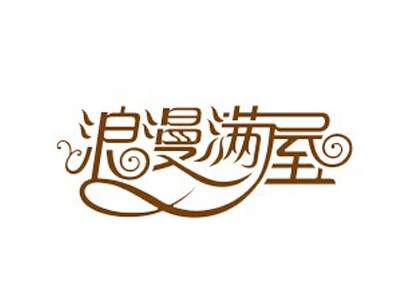 浪漫满屋家居饰品加盟费