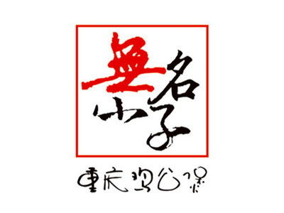 无名小子鸡公煲品牌LOGO