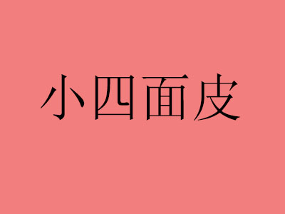 小四面皮加盟费