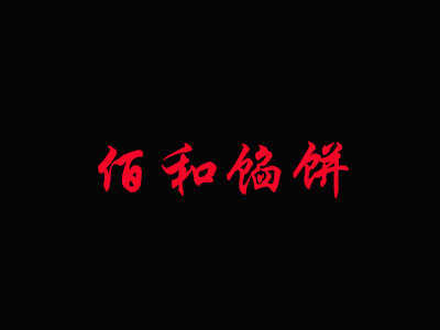 佰和馅饼品牌LOGO