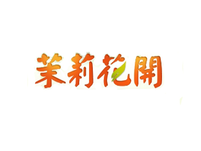 茉莉花开摄影品牌LOGO