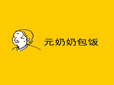 元奶奶包饭品牌LOGO