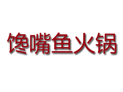 馋嘴鱼火锅加盟费