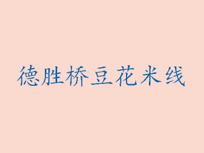 德胜桥豆花米线加盟费