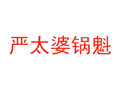 严太婆锅魁品牌LOGO