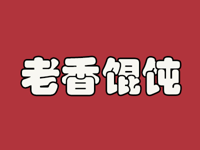 老香馄饨品牌LOGO