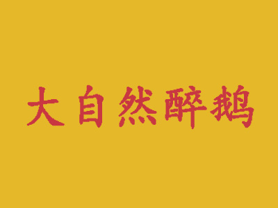 大自然醉鹅加盟费