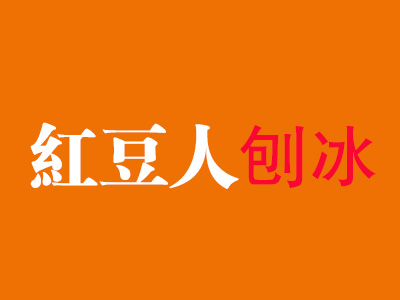 红豆人刨冰品牌LOGO