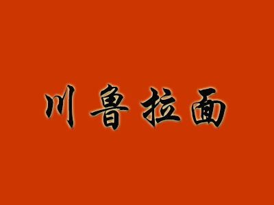 川鲁拉面品牌LOGO