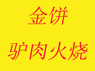 金饼驴肉火烧品牌LOGO