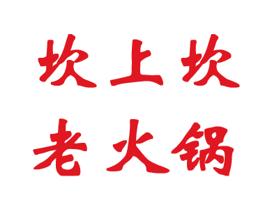 坎上坎老火锅加盟费