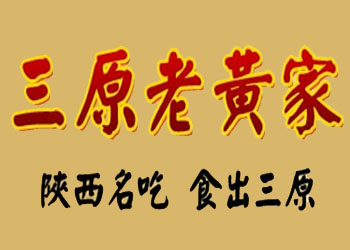 三原老黄家加盟费