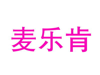 麦乐肯加盟费