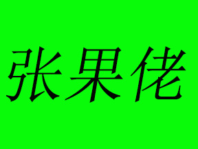 张果佬加盟费
