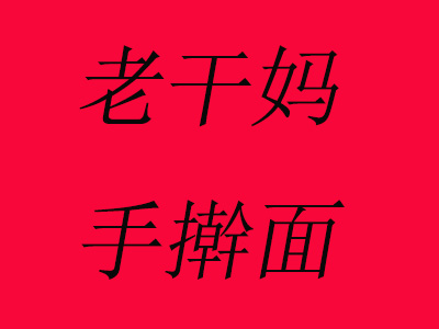 老干妈手擀面加盟费