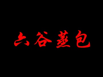 六谷蒸包加盟费