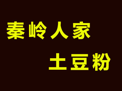 秦岭人家土豆粉加盟费