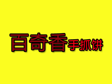 百奇香手抓饼品牌LOGO