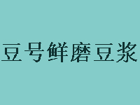 豆号鲜磨豆浆品牌LOGO