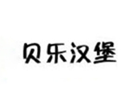 贝乐汉堡品牌LOGO