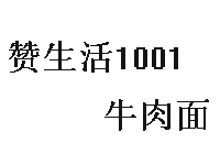 赞生活1001牛肉面品牌LOGO