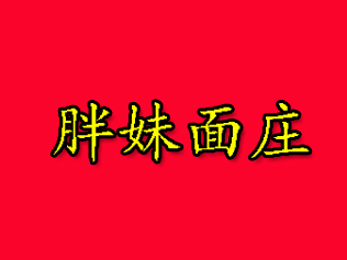 胖妹面庄加盟