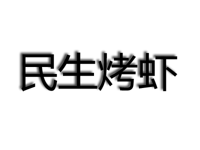 民生烤虾品牌LOGO