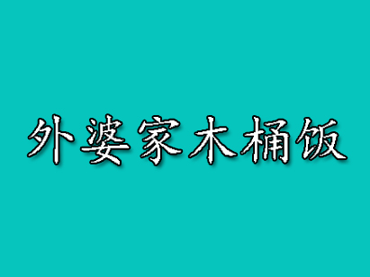 外婆家木桶饭品牌LOGO