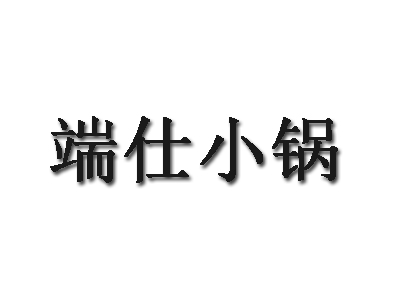端仕小锅品牌LOGO
