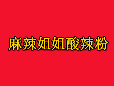 麻辣姐姐酸辣粉加盟费