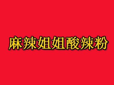 麻辣姐姐酸辣粉品牌LOGO