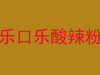 乐口乐酸辣粉品牌LOGO