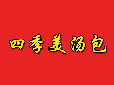 四季美汤包品牌LOGO