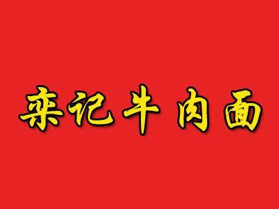 栾记牛肉面品牌LOGO