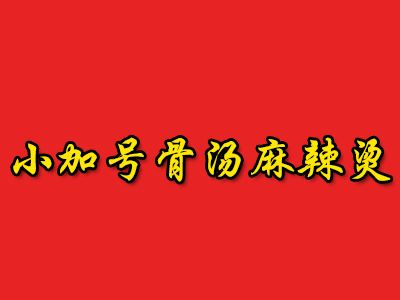 小加号骨汤麻辣烫品牌LOGO