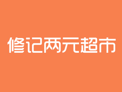修记两元超市加盟费