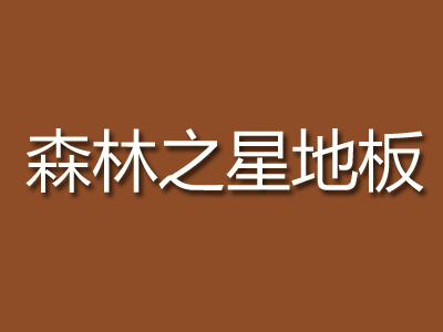 森林之星地板加盟费