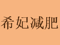 希妃减肥品牌LOGO