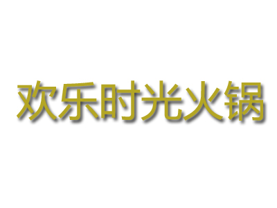欢乐时光火锅加盟费