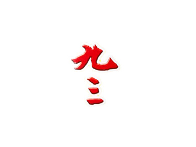 九三豆油品牌LOGO