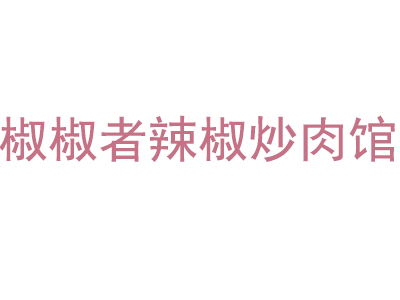 椒椒者辣椒炒肉馆加盟费
