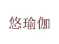 悠瑜伽品牌LOGO