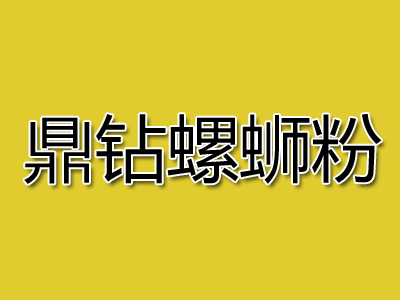 鼎钻螺蛳粉品牌LOGO