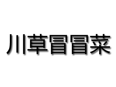 川草冒冒菜品牌LOGO