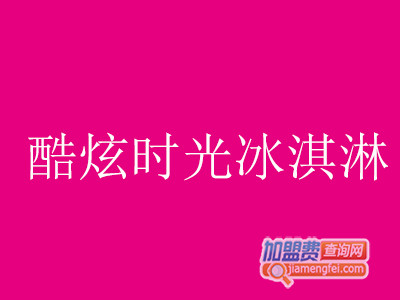 酷炫时光冰淇淋加盟费
