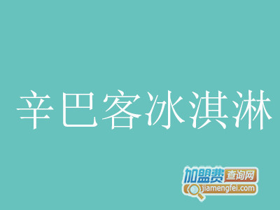 辛巴客冰淇淋加盟费