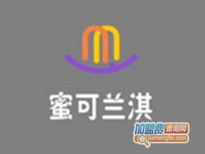 蜜可兰淇冰淇淋加盟费
