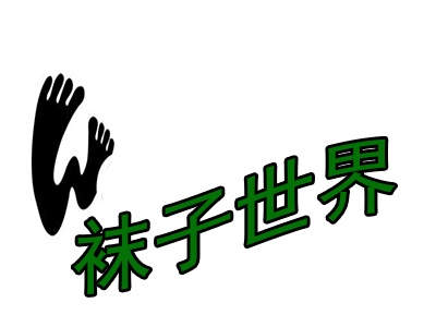 袜子世界品牌LOGO